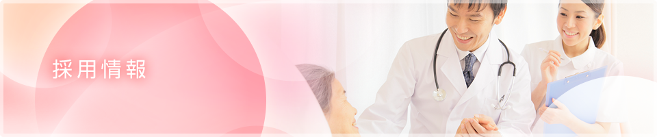 採用情報